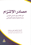 مصادر الإلتزام في القانون المدني الأردني - دراسة مقارنة بالفقه الإسلامي