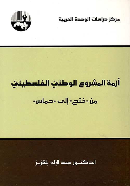 أزمة المشروع الوطني الفلسطيني من 