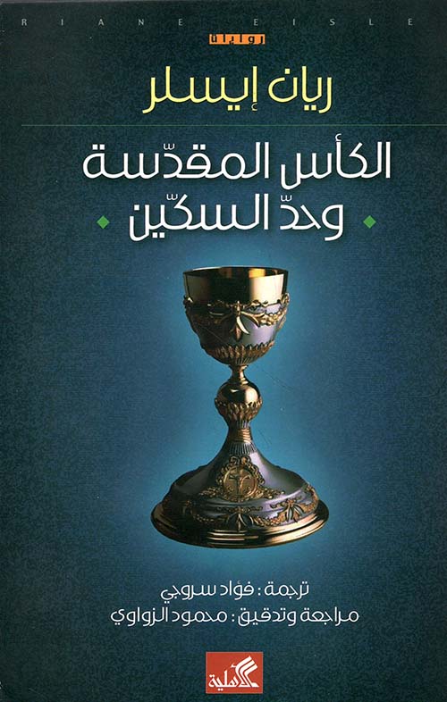 الكأس المقدسة وحد السكين