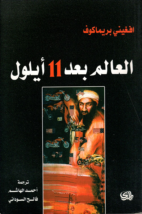 العالم بعد 11 أيلول