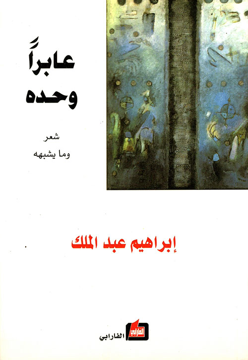 عابراً وحده