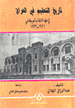 تاريخ التعليم في العراق في عهد الانتداب البريطاني 1921 - 1932