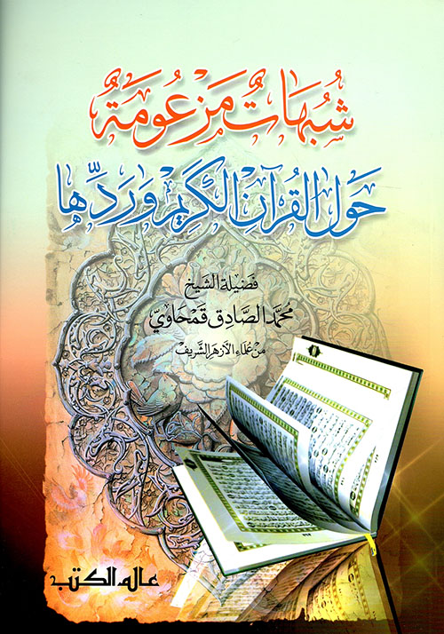 شبهات مزعومة حول القرآن الكريم وردها