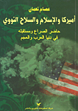أميركا والإسلام والسلاح النووي ؛ حاضر الصراع ومستقبله في دنيا العرب والعجم