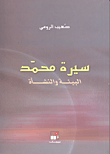 سيرة محمد ؛ البيئة والنشأة