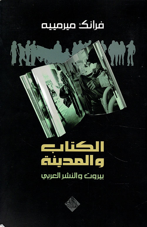 الكتاب والمدينة ؛ بيروت والنشر العربي