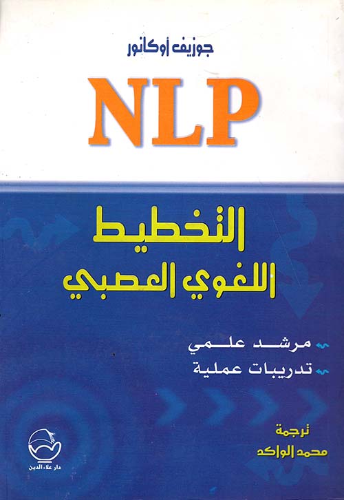 NLP التخطيط اللغوي العصبي