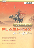 المرجع الشامل في Flash MX ActionScript