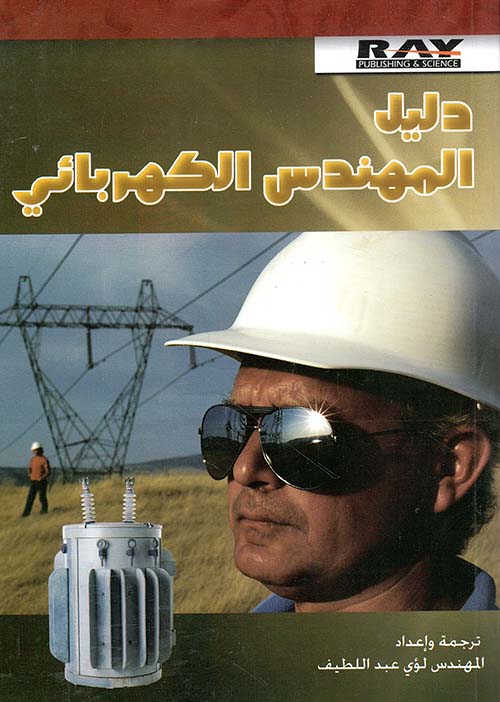 دليل المهندس الكهربائي