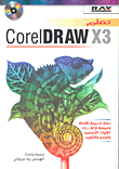تعلم Corel DRAW X3