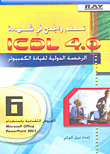 تعلم وانجح في شهادة ICDL 4.0 الكمبيوتر (6) العروض التقديمية باستخدام Powerpoint 2003