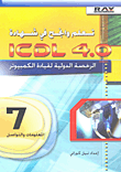 تعلم وانجح في شهادة ICDL 4.0 الرخصة الدولية لقيادة الكمبيوتر (7) المعلومات والتواصل