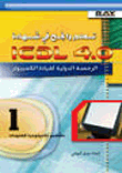 تعلم وانجح في شهادة ICDL 4.0 الرخصة الدولية لقيادة الكمبيوتر (1) مفاهيم تكنولوجيا المعلومات