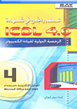 تعلم وانجح في شهادة ICDL 4.0 الرخصة الدولية لقيادة الكمبيوتر (4) الجداول الالكترونية باستخدام Excel 2003