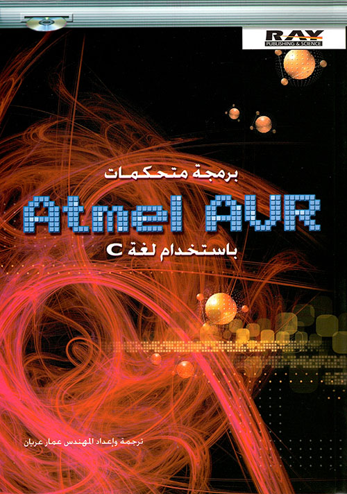 برمجة متحكمات Atmel AVR باستخدام لغة C