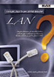 الأسئلة الأكثر طرحاً حول شبكات LAN