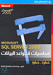 Microsoft SQL Server 2005: أساسيات قواعد البيانات خطوة.. خطوة