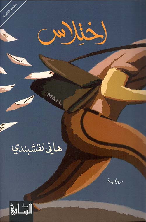اختلاس