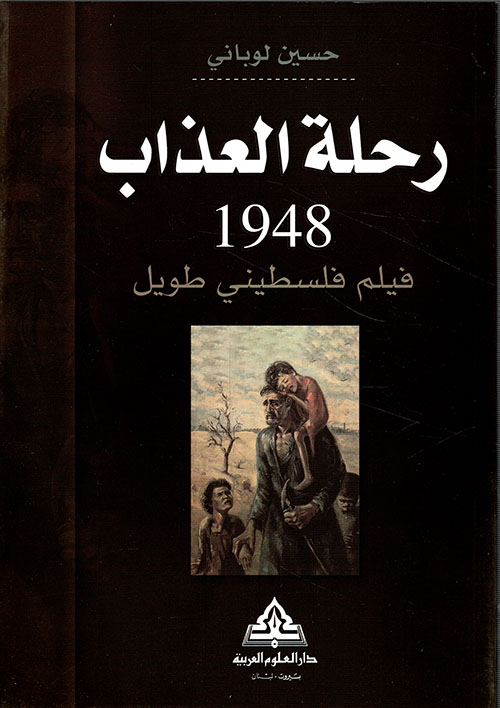 رحلة العذاب 1948 ؛ فيلم فلسطيني طويل