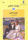 حبيبي المغرور - 384