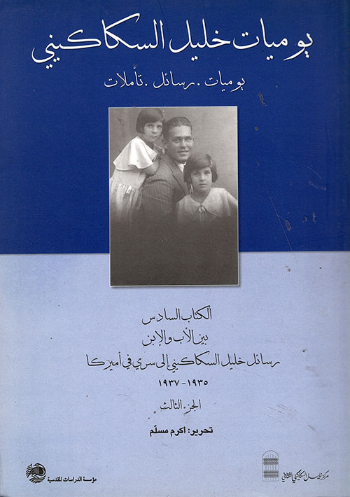 يوميات خليل السكاكيني: يوميات، رسائل، تأملات - الكتاب السادس