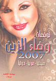 توقعات وفاء الزين 2007 ؛ محلياً - عربياً - دولياً