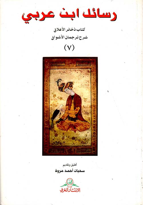 رسائل ابن عربي ج7