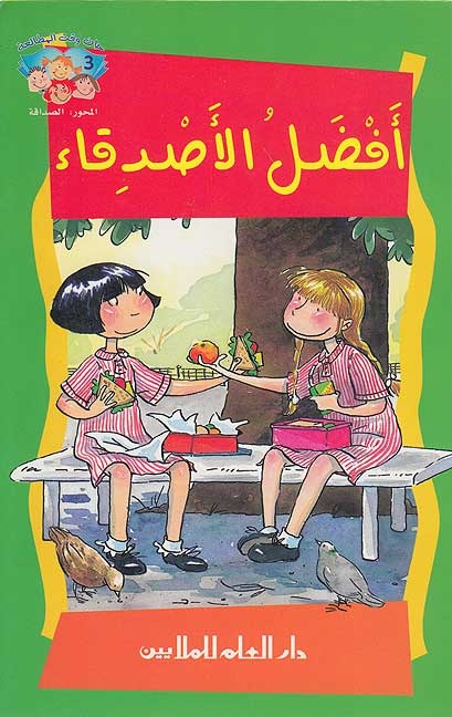 أفضل الأصدقاء