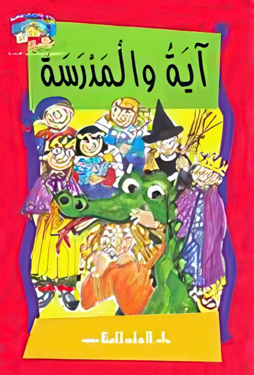 آية والمدرسة