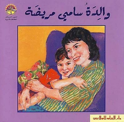 والدة سامي مريضة