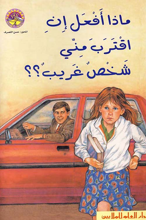 ماذا أفعل إن اقترب مني شخص غريب ؟؟