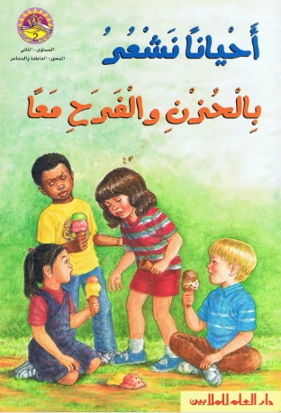 أحياناً نشعر بالحزن والفرح معاً