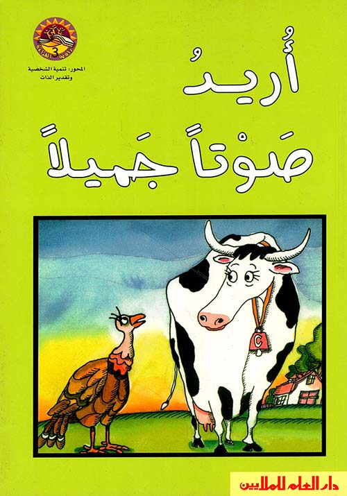 أريد صوتاً جميلاً