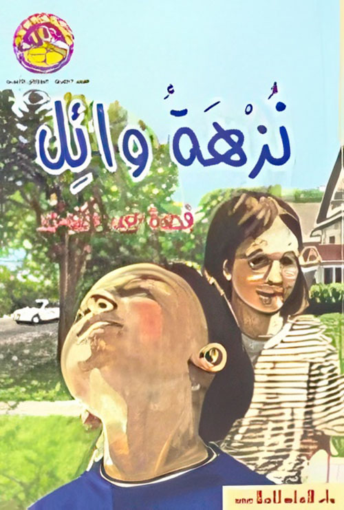 نزهة وائل ؛ قصة عن التوحد