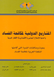 المشاريع الدولية لمكافحة الفساد والدعوة للإصلاح السياسي والاقتصادي في الأقطار العربية