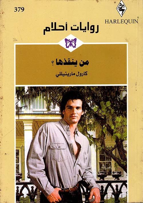 من ينقذها؟ - 379