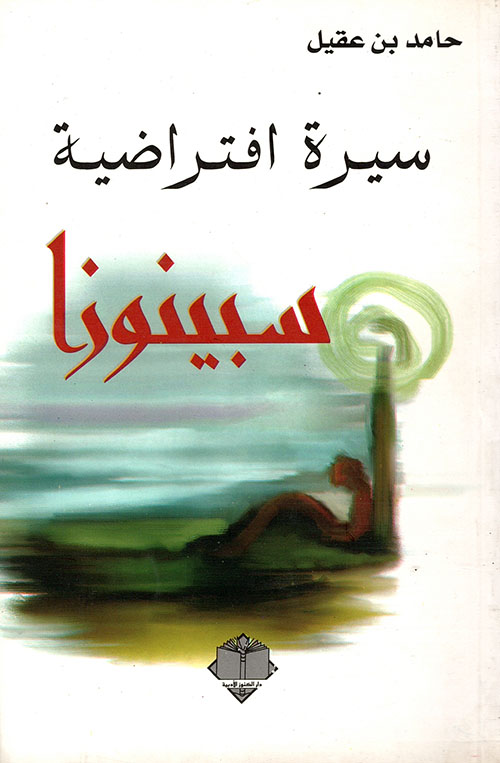 سيرة افتراضية... سبينوزا