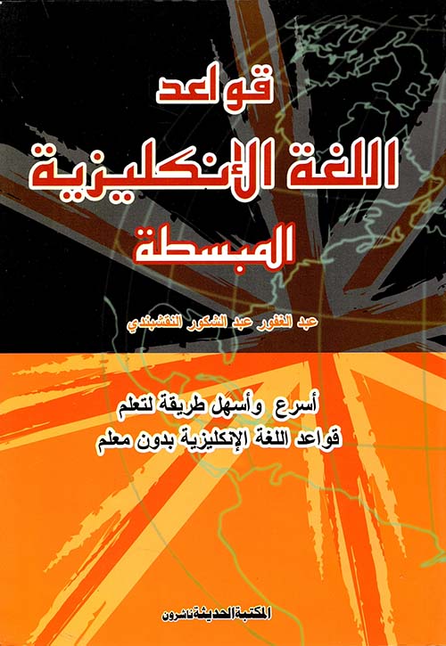 قواعد اللغة الإنكليزية المبسطة