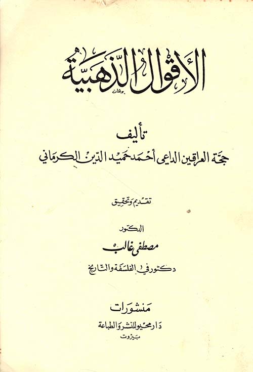 الأقوال الذهبية