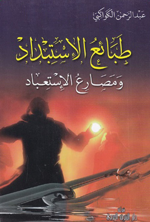 طبائع الاستبداد