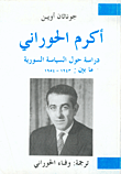 أكرم الحوراني: دراسة حول السياسة السورية ما بين 1943 - 1954