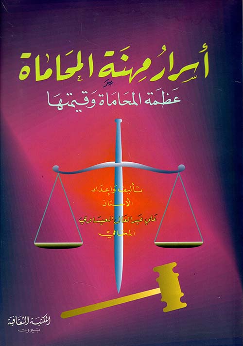 أسرار مهنة المحاماة