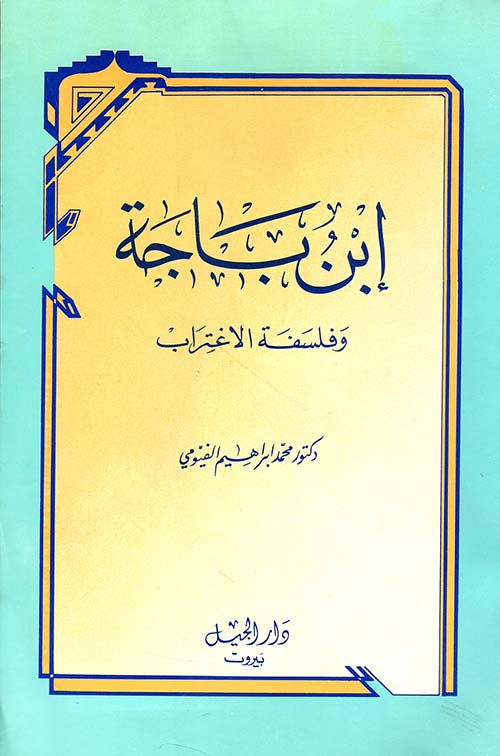 ابن باجة وفلسفة الاغتراب