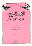 الابانة النورية في شأن صاحب الطريقة الختمية
