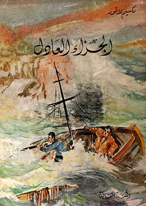 الجزاء العادل