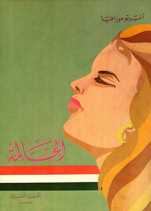الحالمة