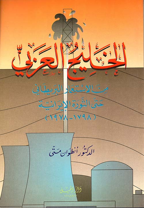 الخليج العربي من الاستعمار البريطاني حتى الثورة الايرانية (1798 - 1978)