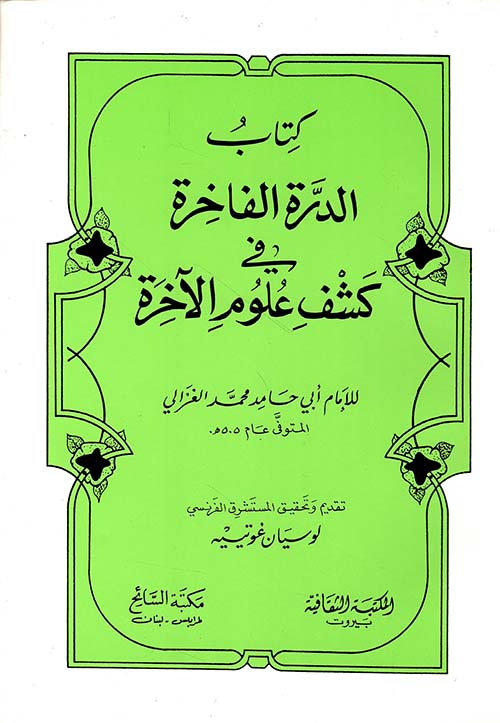 الدرة الفاخرة في كشف علوم الآخرة