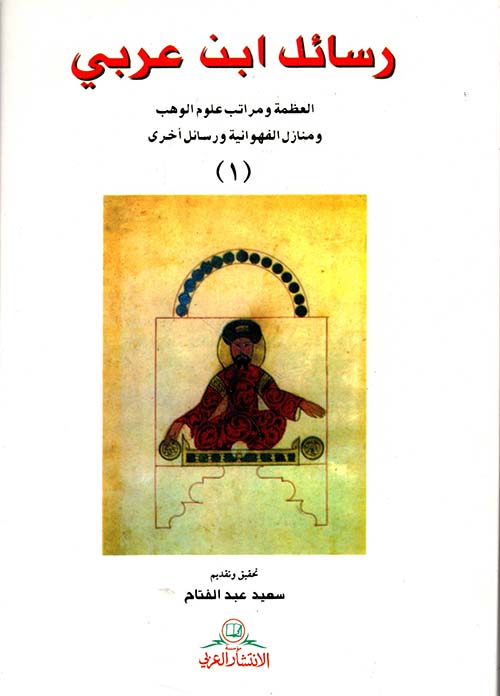 رسائل ابن عربي - ج 1