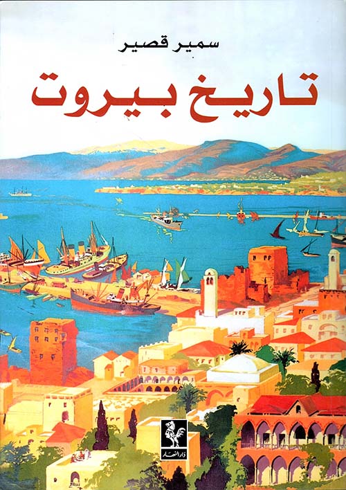 تاريخ بيروت
